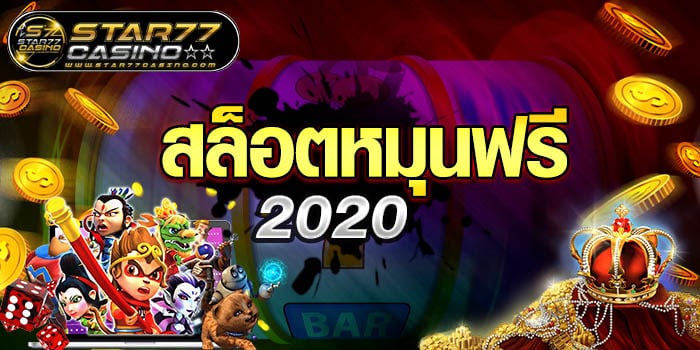 สล็อตหมุนฟรี 2020