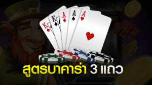 สูตรบาคาร่า 3 แถว