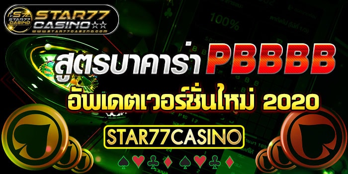 สูตรบาคาร่า PBBBB อัพเดตเวอร์ชั่นใหม่ 2020 STAR77CASINO