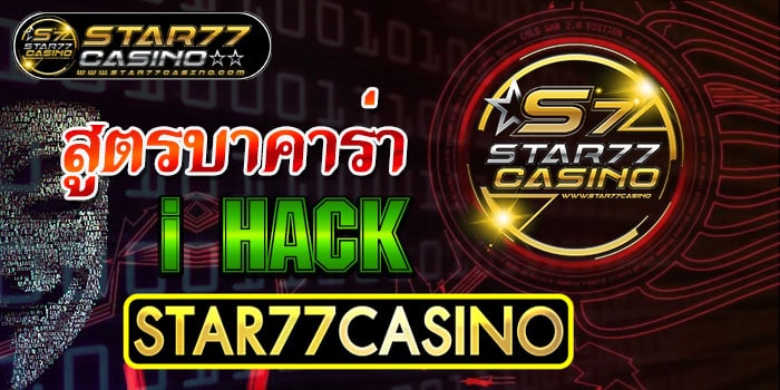 สูตรบาคาร่า i HACK STAR77CASINO