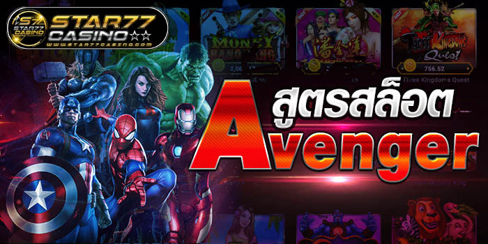 สูตรสล็อตAvenger