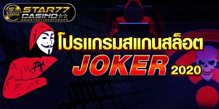 โปรเเกรมสแกนสล็อต JOKER 2020