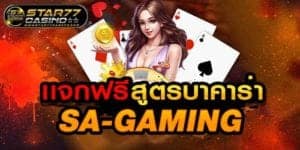 เเจกสูตรบาคาร่า SA-GAMING