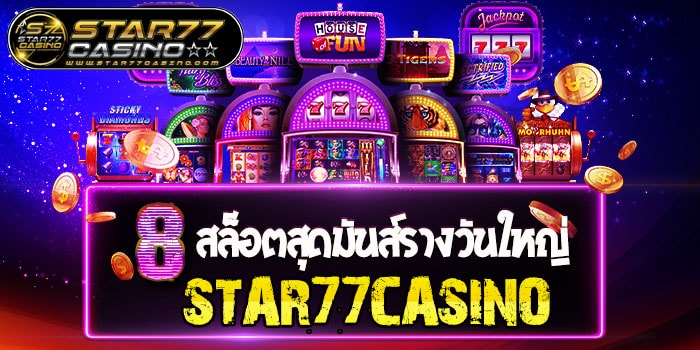 8 สล็อตสุดมันส์รางวันใหญ่ STAR77CASINO