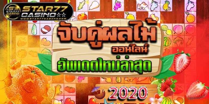 จับคู่ผลไม้ ออนไลน์ อัพเดตใหม่ล่าสุด 2020