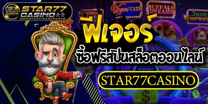 ฟีเจอร์ ซื้อฟรีสปินสล็อตออนไลน์ STAR77CASINO