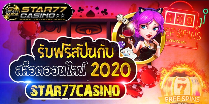 รับฟรีสปินกับ สล็อตออนไลน์ STAR77CASINO 2020