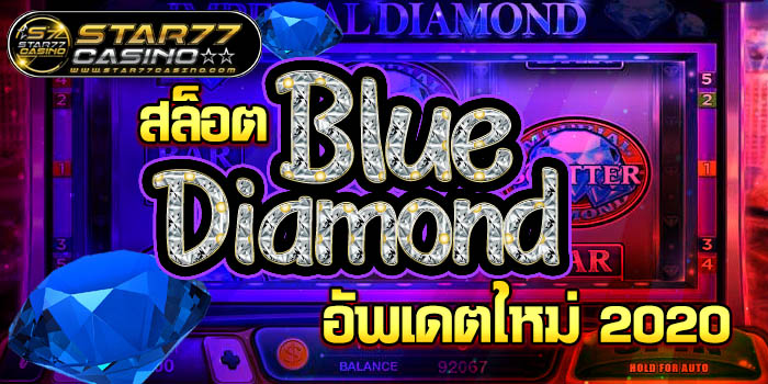 สล็อต Blue Diamond อัพเดตใหม่ 2020