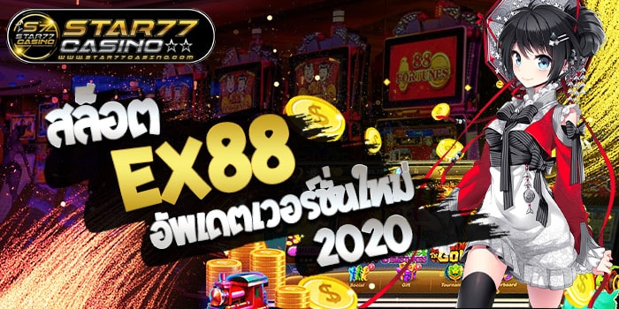 สล็อต Ex88 อัพเดตเวอร์ชั่นใหม่ 2020