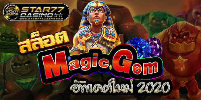 สล็อต MagicGem อัพเดตใหม่ 2020