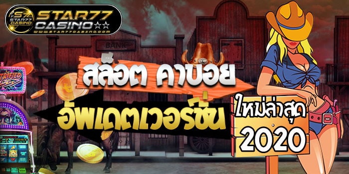 สล็อต คาบอย อัพเดตเวอร์ชั่น ใหม่ล่าสุด 2020