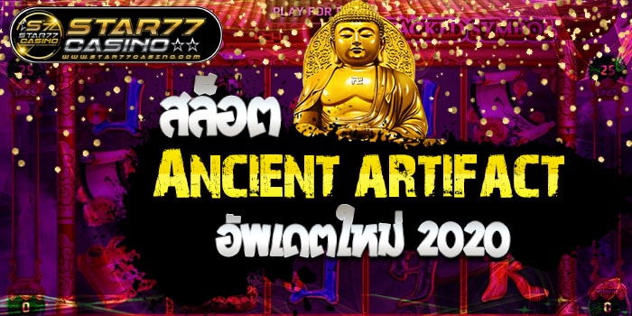 สล็อตAncient artifact อัพเดตใหม่ 2020