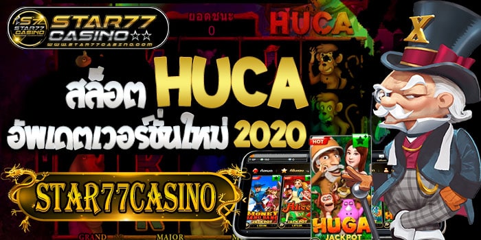 สล็อตHUCA อัพเดตเวอร์ชั่นใหม่ 2020 STAR77CASINO