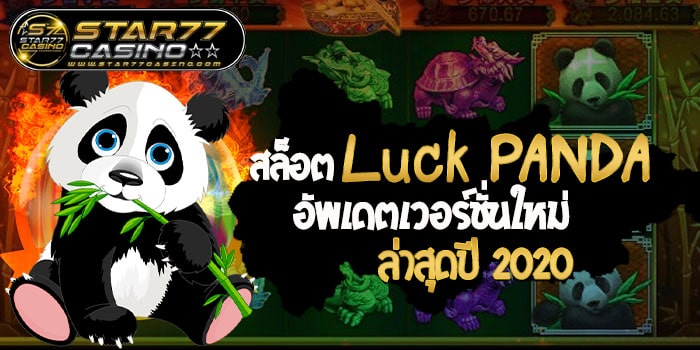 สล็อตLuck PANDA อัพเดตเวอร์ชั่นใหม่ล่าสุดปี 2020