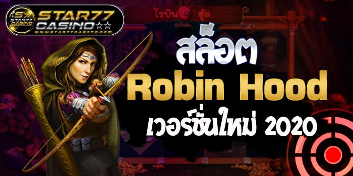 สล็อตRobin Hood เวอร์ชั่นใหม่ 2020