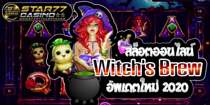 สล็อตออนไลน์ Witch's Brew อัพเดตใหม่ 2020