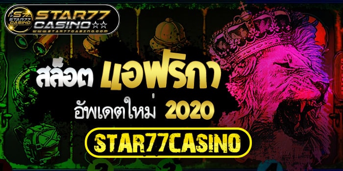 สล็อตแอฟริกา อัพเดตใหม่ 2020 STAR77CASINO