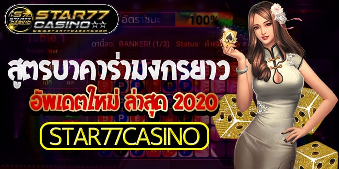 สูตรบาคาร่ามงกรยาว อัพเดตใหม่ ล่าสุด 2020 STAR77CAS