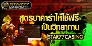 สูตรบาคาร่าให้ใช้ฟรี เป็นวิทยาทาน STAR77CASINO