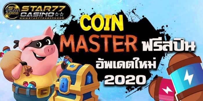 Coin Master สปินฟรี