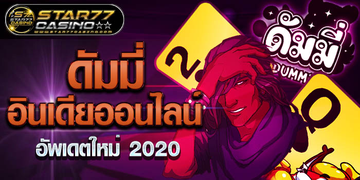 ดัมมี่ อินเดียออนไลน์ อัพเดตใหม่ 2020