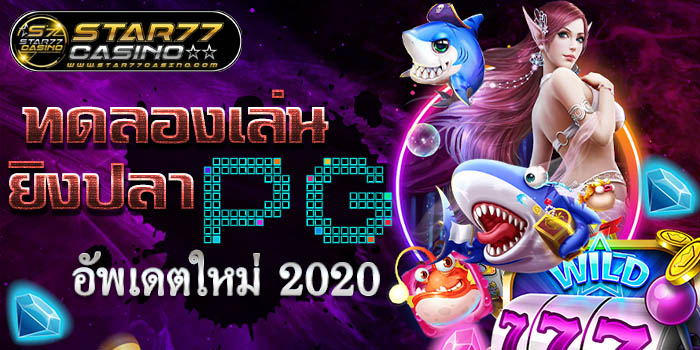 ทดลองเล่น ยิงปลาPG อัพเดตใหม่ 2020