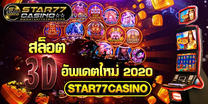 สล็อต 3D อัพเดตใหม่ 2020 STAR77CASINO