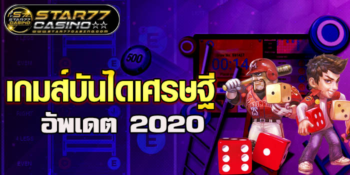 เกมส์บันไดเศรษฐี อัพเดต 2020