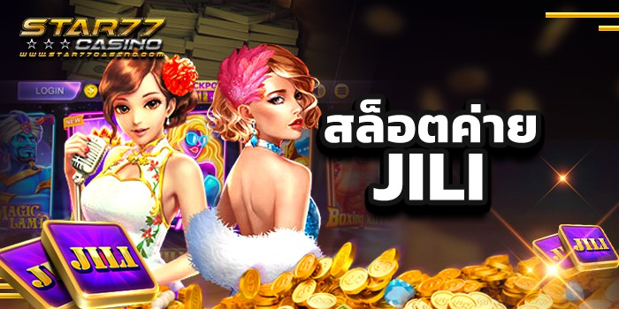 สล็อตค่าย JILI สล็อตค่ายใหม่ มาแรง ล่าสุด