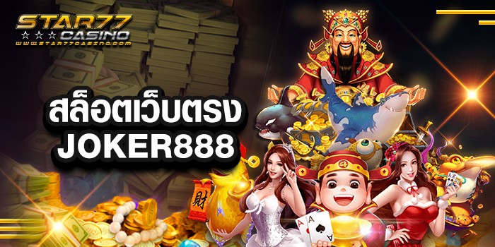 สล็อตเว็บตรง JOKER888 ทางเข้าเว็บตรง ปลอดภัย 100%