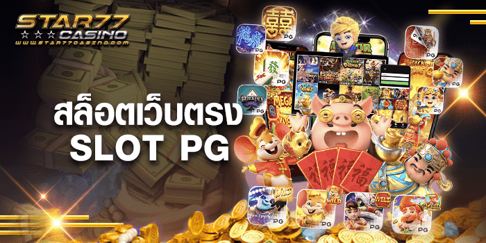 สล็อตเว็บตรง SLOT PG สล็อตออนไลน์ สมัครฟรี ไม่มีขั้นต่ำ