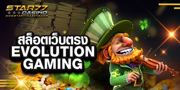 สล็อตเว็บตรง EVOLUTION GAMING แตกง่ายที่สุด