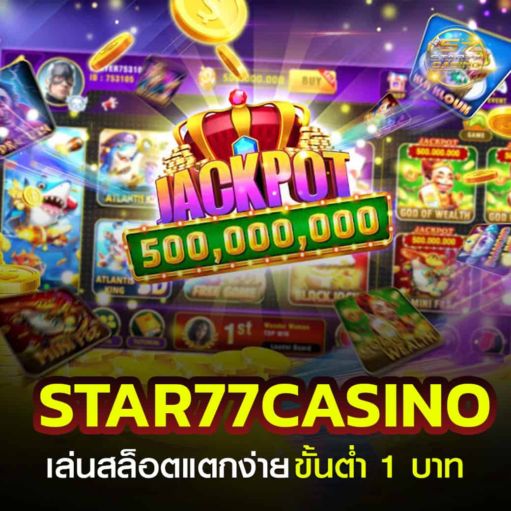 หน้าหลัก STAR77 สล็อต เว็บตรง ขั้นต่ำ 1 บาท แตกง่าย