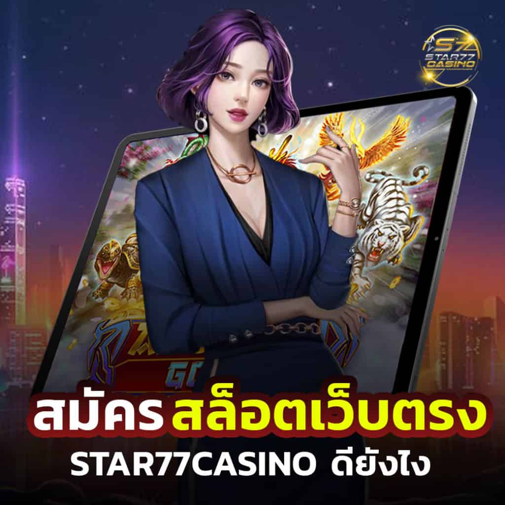 สมัครสล็อตเว็บตรง เล่นที่ STAR77CASINO ดีจริงไหม