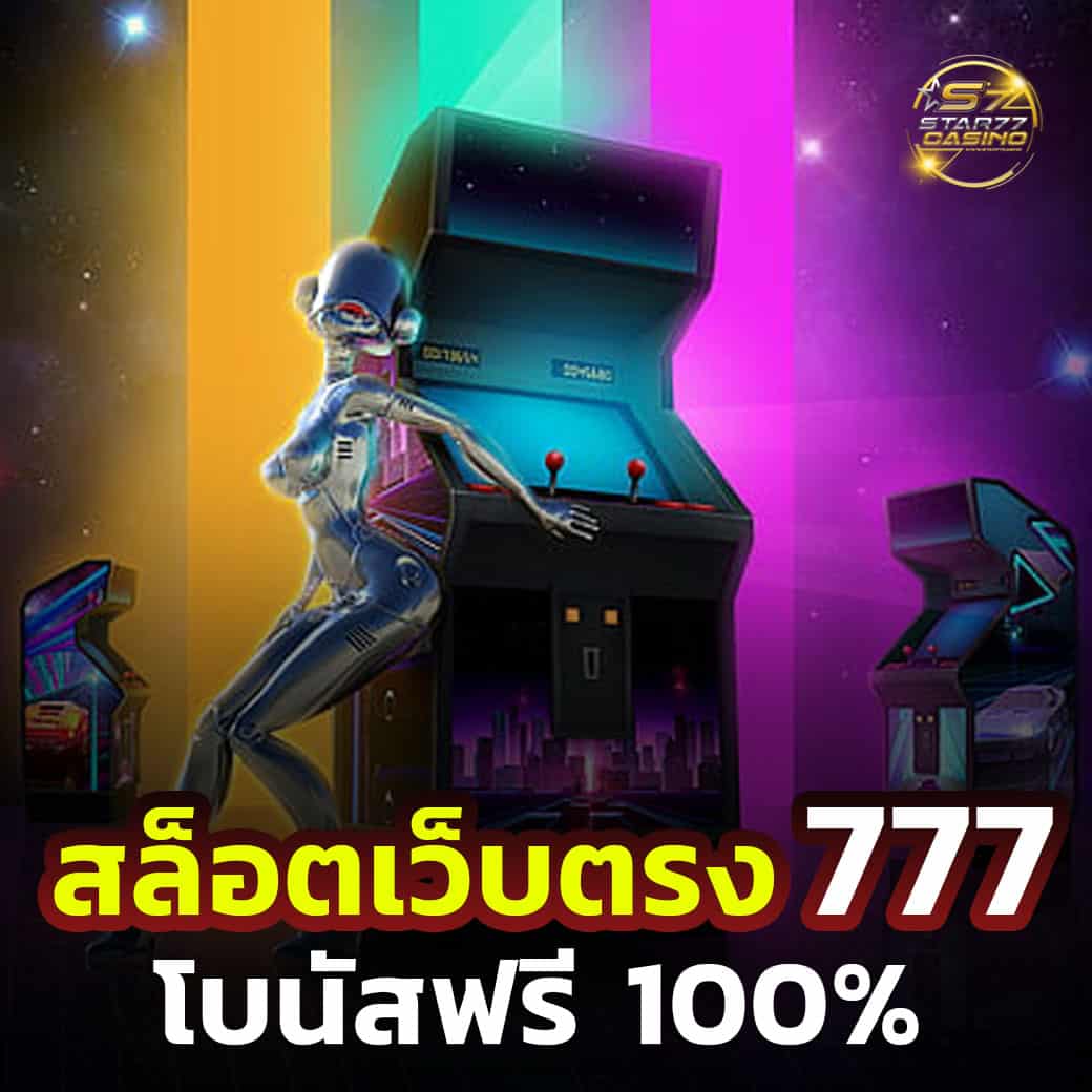 สล็อต 777 เว็บตรง 100%