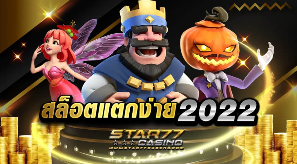 สล็อตแตกง่าย 2022 มีเกมสล็อตให้ผู้เล่นได้เลือกเล่นกว่า 2,000 เกม