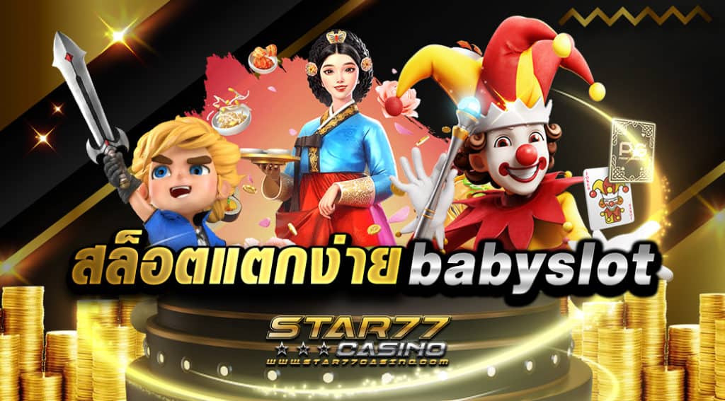 สล็อตแตกง่าย babyslot เป็นอีกหนึ่งเกมที่กำลังได้รับความนิยม