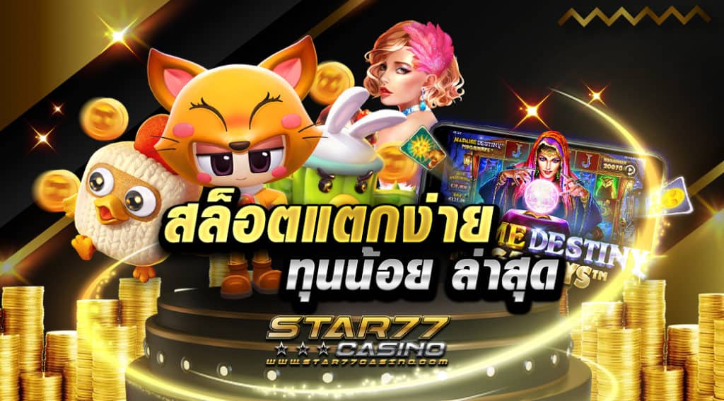 สล็อตแตกง่าย ทุนน้อย ล่าสุด เกมสล็อตจากค่ายทำเงินยอดฮิตอันดับ 1