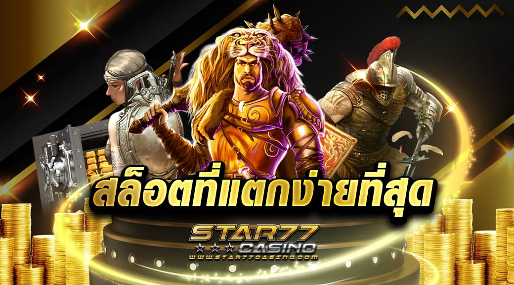 สล็อตที่แตกง่ายที่สุด แหล่งรวมเกมสล็อต ที่มีโบนัสแตกบ่อย ได้เงินจริง