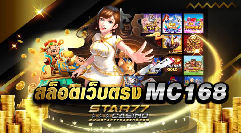 สล็อตเว็บตรง MC168 มีการแจกจ่ายเงินรางวัลให้กับผู้เล่นสูงสุด ในเวลาเพียงไม่กี่นาที