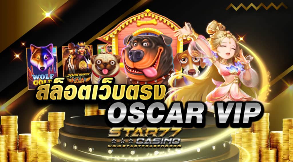 สล็อตเว็บตรง OSCAR VIP งบน้อยก็สามารถเข้าเล่นเกมกับเราได้ด้วยเงินขั้นต่ำเพียงไม่ถึง 1 บาท