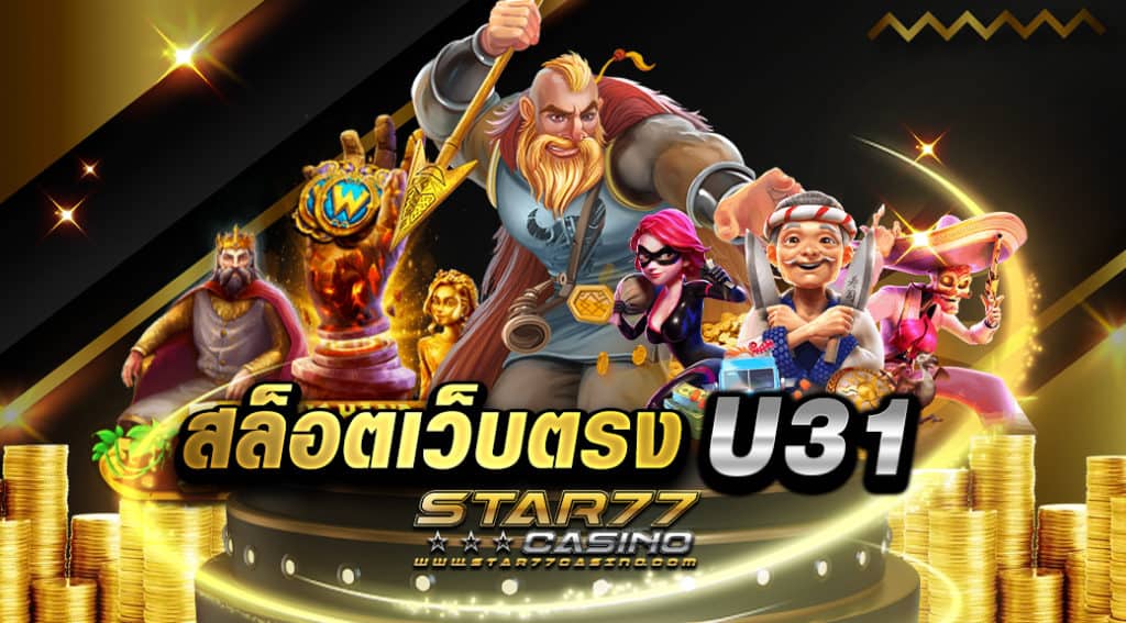 สล็อตเว็บตรง U31 ที่มีเกมให้เลือกเล่นครบทุกค่ายทั้งเอเชีย และยุโรป