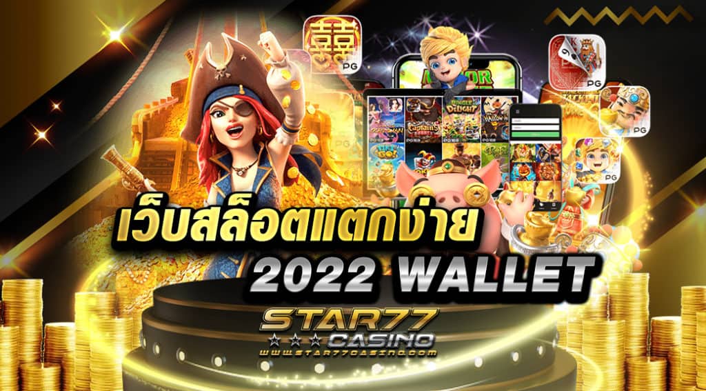 เว็บสล็อตแตกง่าย 2022 WALLET ที่ได้รับการอัปเดตความสนุกในเวอร์ชันใหม่ล่าสุด