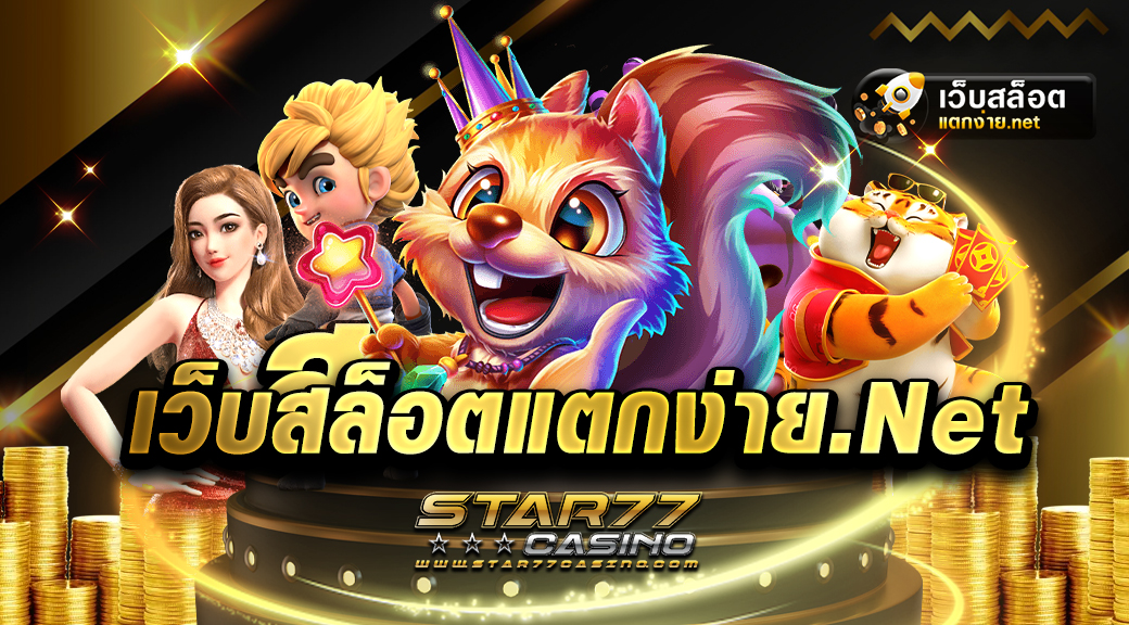 เว็บสล็อตแตกง่าย.net รวมเกมแตกง่าย RTP สูง