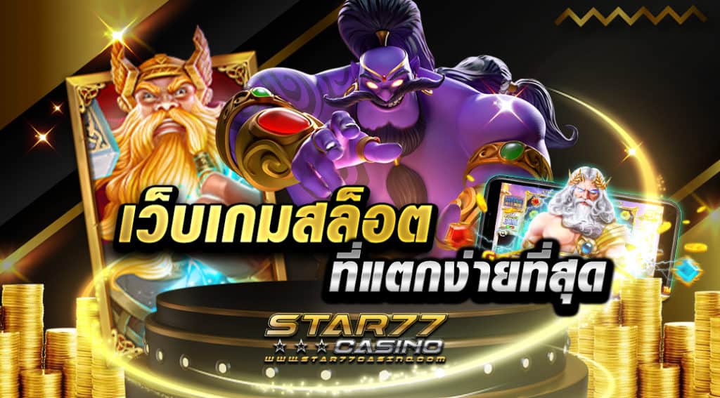 สล็อตที่แตกง่ายที่สุด แหล่งรวมเกมสล็อต ที่มีโบนัสแตกบ่อย ได้เงินจริง