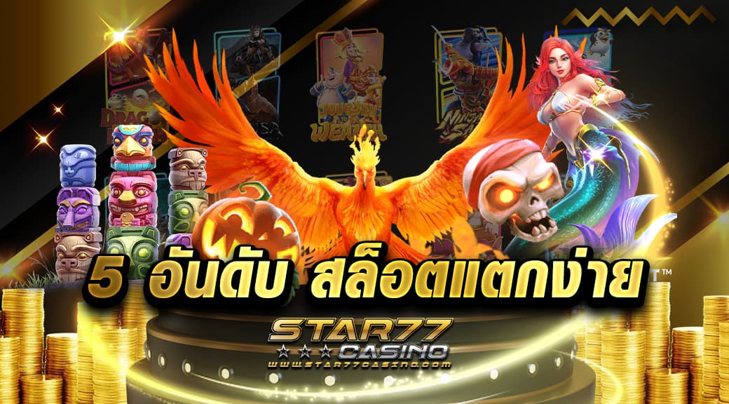 5 อันดับ สล็อตแตกง่าย เป็นเกมสล็อตที่สามารถซื้อฟรีสปินได้ ด้วยราคาถูก ๆ