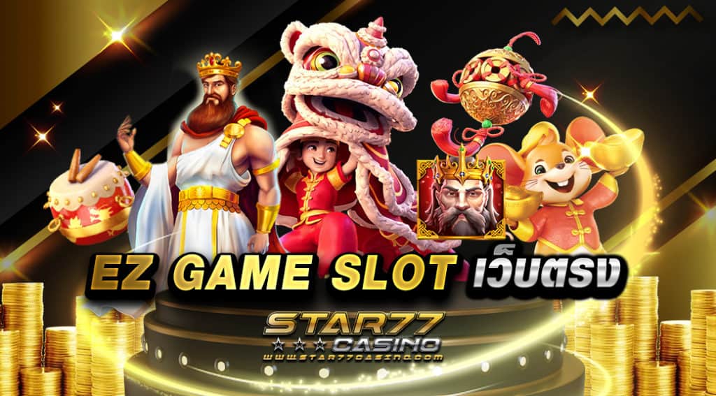 EZ GAME SLOT เว็บตรง ครบเครื่องไปด้วยเกมสล็อตแตกง่าย จ่ายหนัก