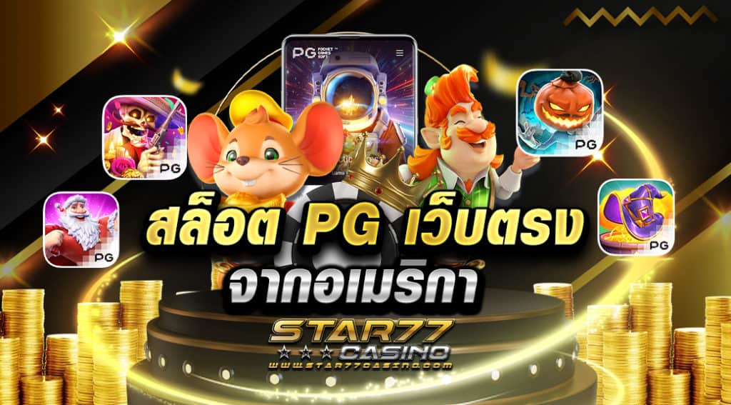 สล็อต PG เว็บตรงจากอเมริกา ได้รับการอัปเดตใหม่ล่าสุด 2022 สามารถเล่นได้แบบไม่มีสะดุด