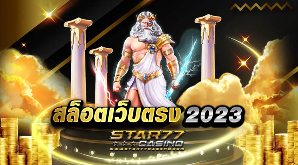 สล็อตเว็บตรง 2023 ได้รวมค่ายเกมไว้ให้ผู้เล่นได้เลือกเล่นมากมาย