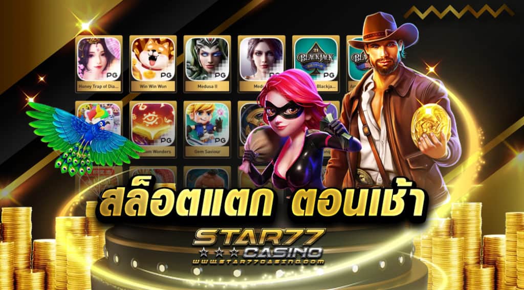 สล็อตแตก ตอนเช้า บริการผู้เล่นด้วยเกมสล็อตแตกง่าย ที่สร้างผลกำไรให้กับผู้เล่นได้อย่างมหาศาล